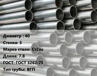 Труба оцинкованная 40 s=3 Сталь: Ст2пс L=7.8 ГОСТ: ГОСТ 3262-75 ВГП